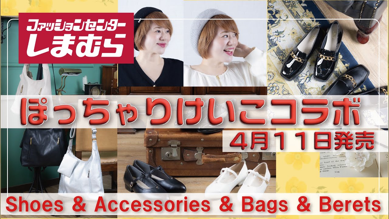 【しまむら×ぽっちゃり】4/11発売！ぽっちゃりけいこコラボの小物ご紹介します！