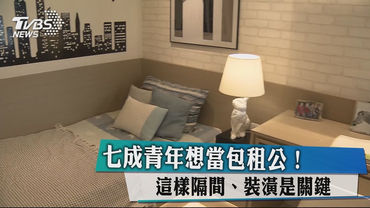 七成青年想當包租公！　這樣隔間、裝潢是關鍵