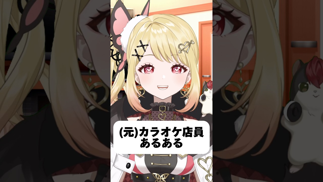 【元カラオケ店員あるある】酔っ払いと陽キャは大声で歌いながらやってくる！#vtuber #新人vtuber #バズれ #カラオケ #カラオケあるある#あるある#shorts#karaoke