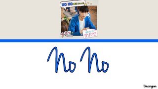 오월 (Owol) – No No Lyrics (My ID is Gangnam Beauty OST Part 3)