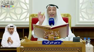 709 - ما هو التوكُّل؟ - عثمان الخميس