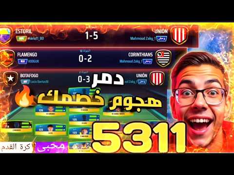 افضل تكتيك لخطة 5311 بعد اخر تحديث😲🔥| المدرب الأفضل 2025