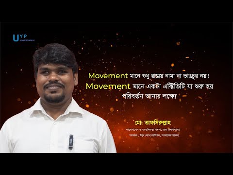 Movement মানে শুধু রাস্তায় নামা/ভাঙচুর নয়! এটা একটা অ্যাক্টিভিটি যা শুরু হয় পরিবর্তন আনার লক্ষ্যে