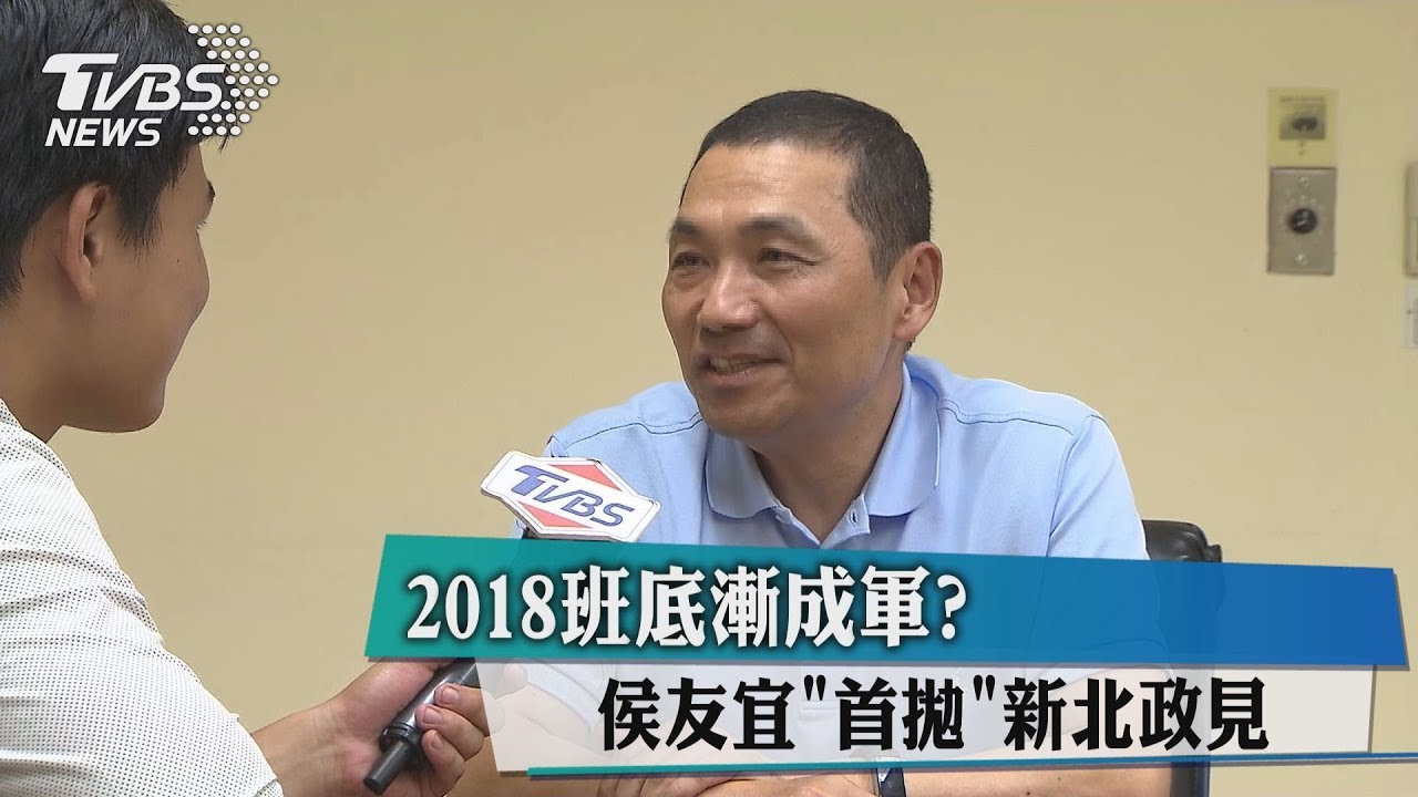 2018班底漸成軍?侯友宜「首拋」新北政見