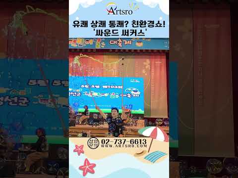 유쾌 상쾌 통쾌? 친환경쇼!  '싸운드 써커스' 섭외는 아츠로! #싸운드써커스 #어린이환경교육 #재활용악기연주 #환경교육공연 #어린이공연섭외  #연예인섭외 #행사섭외 #공연섭외