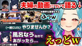 k4senさん夫婦の動画をリピートしてるらむちや、あやちゃんにおぢさんみたいな反応してしまうらむちが面白過ぎたｗｗ【白波らむね/Ajaka/k4sen/LOL/ぶいすぽ】