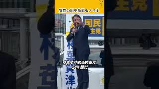 榛葉幹事長の田中角栄、無限に見てしまうw #国民民主党 #榛葉賀津也 #玉木雄一郎