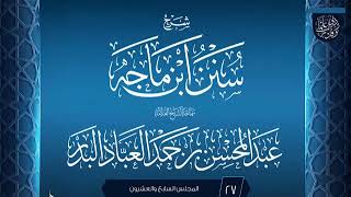 صورة المجلس (27) | شرح سنن ابن ماجه | الشيخ عبد المحسن العباد البدر | #الشيخ_عبدالمحسن_العباد