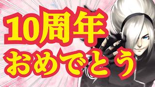 10周年おめでとう！！！遂にアッシュ降臨！【KOF98,UMOL】