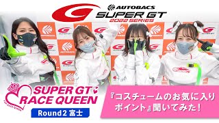 2022 AUTOBACS SUPER GT Rd.2 富士＜レースクイーンに質問！＞「コスチュームのお気に入りポイント」聞いてみた！