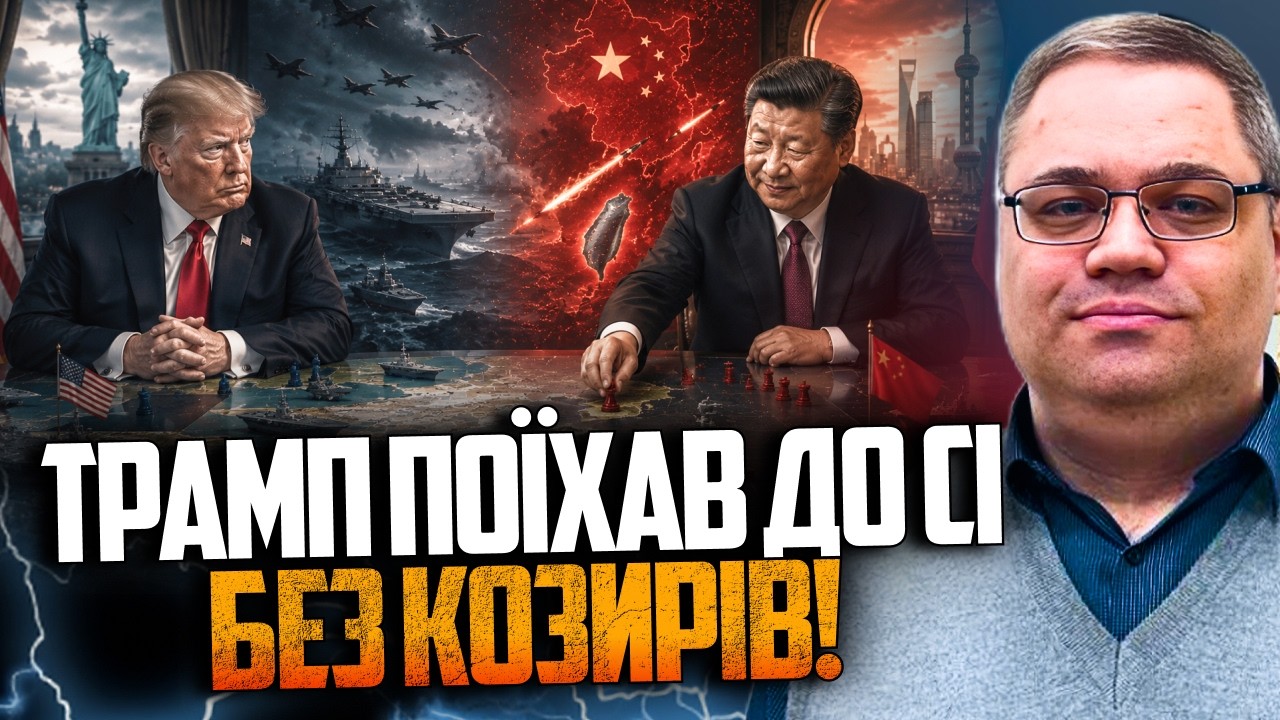 ⚡️Це провал Трампа у Китаї! Сі готує таємний план щодо Тайваню / Паніка на РФ