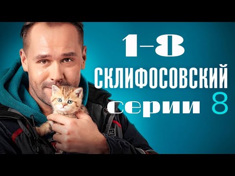 Склифосовский. 1-8 серии подряд 8 сезон // Лучшие медицинские сериалы // Врачи в кино