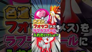 【激レア個体】色違いフォッコのメスが出たら…ラブラブボールに入れたいと思いますよね!?御三家のメスは12.5%と出にくいので､オヤブンだったらヤバイ確率になります…w 【ポケモンZA】