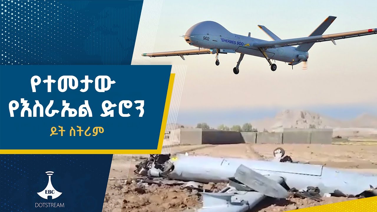 ኢራን የእስራኤልን ድሮን መታለች ETV | EBC | EBCDOTSTREAM