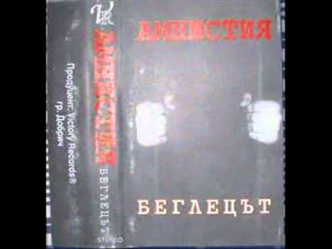 Амнистия - Амнистия