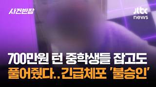 700만원 턴 중학생들, 잡고도 풀어줬다…긴급체포 '불승인' / JTBC 사건반장
