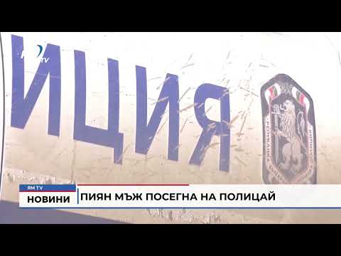 Пиян мъж посегна на полицай