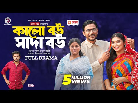 Kalo Bou Shada Bou | কালো বউ সাদা বউ (Full Natok) Eagle Team | Iftekhar Ifti, Maya | Natok 2024