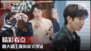 魏大勋王源拆家式搜证 丁禹兮房间发现婴幼儿用品 | 奇异剧本鲨 EP01 | GAME OF SHARK  | iQiyi精选