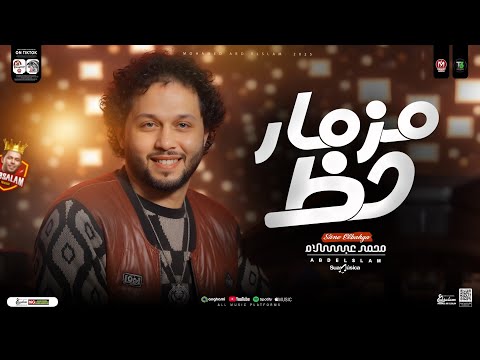 مزمار حظ جديد 2025 العالمي محمد عبدالسلام طلعات جديده هتكسر ديجيهات مصر حظ شعبي جديد 2025
