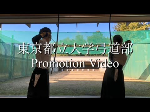 2020年東京都立大学弓道部Promotion Video