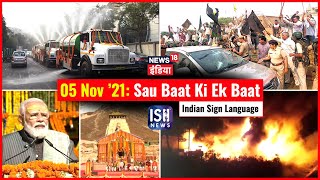5 Nov 2021 | Sau Baat Ki Ek Baat | Kishore Ajwani | ISL