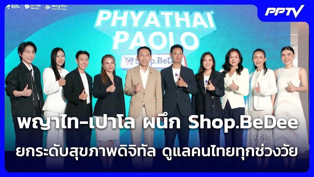 พญาไท-เปาโล ผนึก Shop.BeDee ยกระดับสุขภาพดิจิทัล ดูแลคนไ?