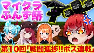 【ふんず鯖マイクラ】 第10回｢マイクラのボスを倒していく!!｣【赤髪のとも/マイクラ/minecraft】 #ふんず