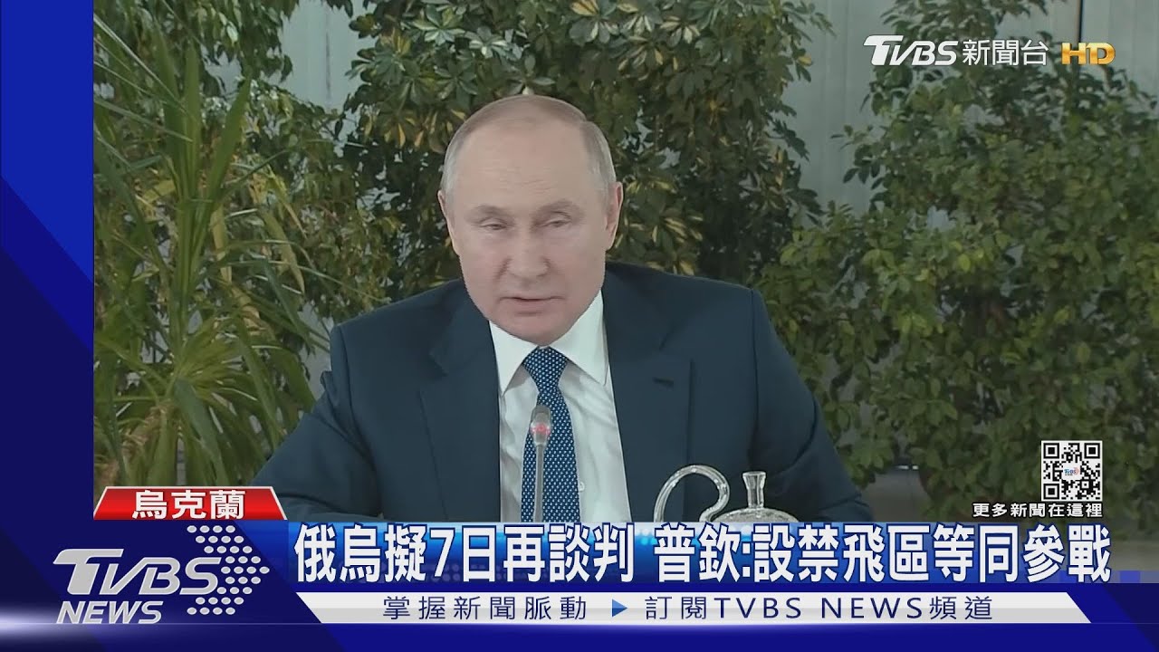 俄烏擬7日再談判 普欽:設禁飛區等同參戰