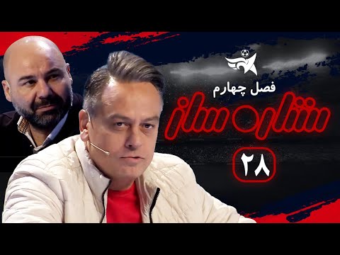 مسابقه استعدایابی ستاره ساز قسمت 28 | Setareh Saz E28