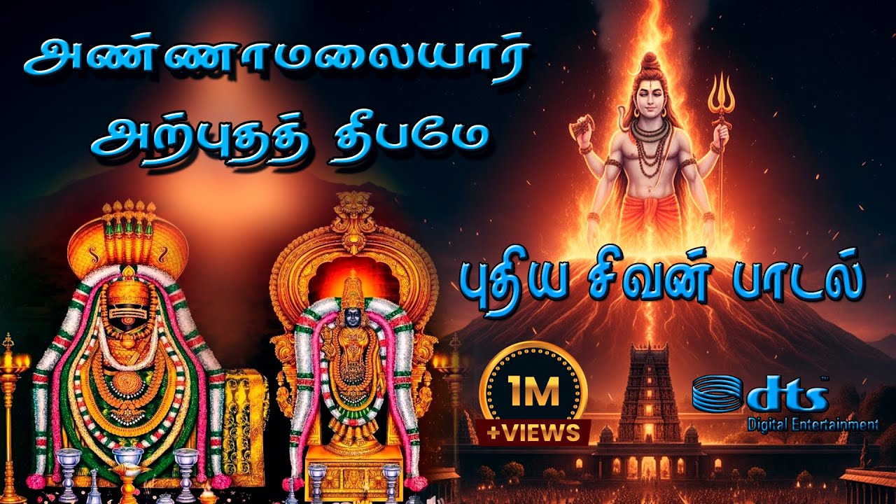 அண்ணாமலையார் அற்புத தீபமே | #tamil devotional songs |#bhakti songs