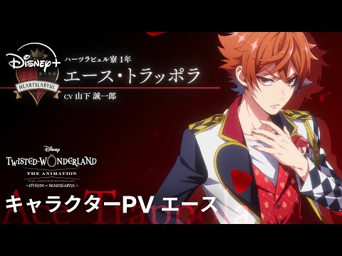 ツイステッドワンダーランド ザ アニメーション シーズン1 エピソード オブ ハーツラビュル Video16