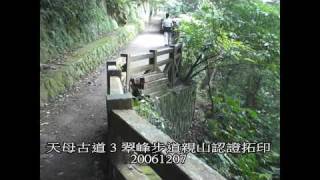 preview picture of video '20061207 天母古道 3 翠峰步道親山認證拓印'