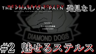 魅せるステルス Stealth Kills スペツナズの英雄【METAL GEAR SOLID V TPP】#2