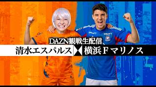 【清水エスパルス】特別大会プレーオフ第1戦 横浜F・マリノス戦の観戦生配信！【Jリーグ同時視聴】