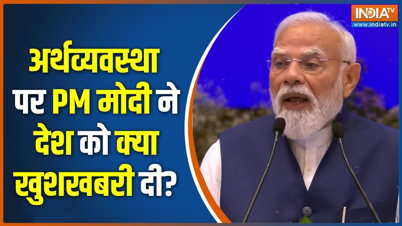 PM Modi Speech : अर्थव्यवस्था पर PM मोदी ने देश को क्या खुशखबरी द?