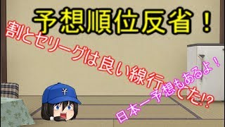 予想順位の反省2018！日本一予想もあるよ！[ゆっくり劇場]