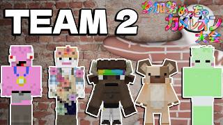 【参加勢めっちゃカメレオン大会】チーム２　マイク視点