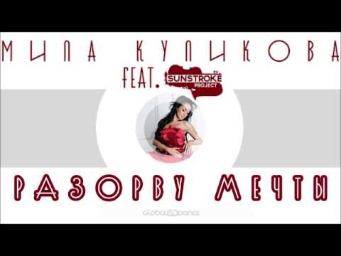 Mila Kulikova feat Sunstroke Project - Разорву мечты