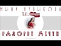 Mila Kulikova feat Sunstroke Project - Разорву мечты 