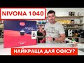 Кофеварка Nivona CafeRomatica 1040