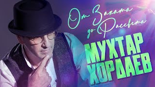 ОТ ЗАКАТА ДО РАССВЕТА ♥  КРАСИВАЯ ПЕСНЯ ДЛЯ ДУШИ ♥ МУХТАР ХОРДАЕВ