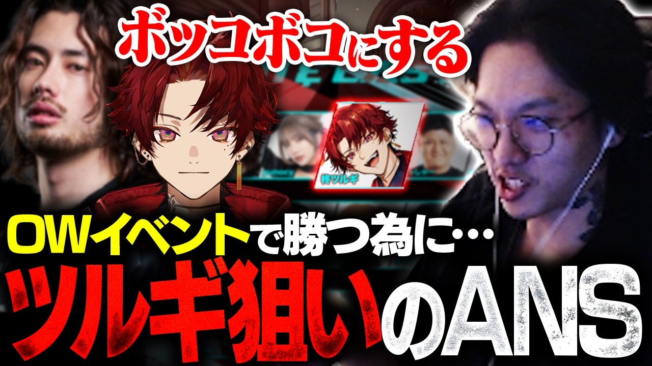 『ta1yoとツルギには負けないから平気』OWのオフイベ大会について話すANS【OW/オーバーウォッチ】