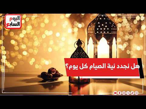 هل نجدد نية الصيام كل يوم؟   مع الشيخ يسري جبر