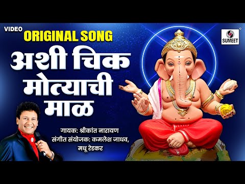 Ashi Chik Motyachi Maal - Original Song | अशी चिक मोत्याची माळ | Ganpati Song | Marathi Bhaktigeet