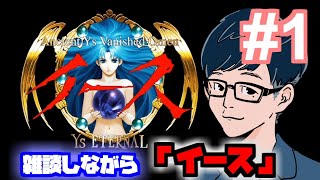 【イース完全版】イースの話をしながらイース完全版を遊ぶ その1【WindowsXP】