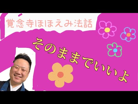 真宗学科 ほほえみ法話#11【「変わったね」も嬉しいけど、「○○○○でいいよ」ともいってほしい。】