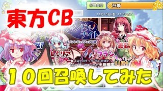 【東方キャノンボール】レミリアとフランが紅魔館イベントの10回召喚してみた