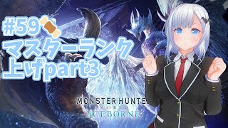 【〘Steam version〙 モンスターハンター：ワールド アイスボーン (#MHWI #モンハン)】#59🍖　マスターランク上げpart3【一身アロン（いつみあろん）】