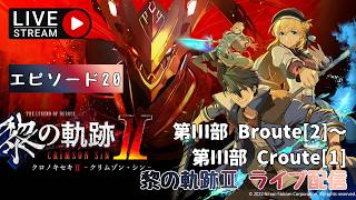 第1736回 ライブ配信【Ep.20 英雄伝説 黎の軌跡Ⅱ -CRIMSON SiN-】＊ネタバレあり【ゲーム実況】Trails through Daybreak 2  -CRIMSON SiN-
